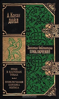 А. Конан Дойл - Этюд в багровых тонах. Приключения Шерлока Холмса (сборник)