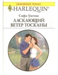 Софи Уэстон - Ласкающий ветер Тосканы