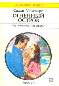 Салли Уэнтворт - Огненный остров