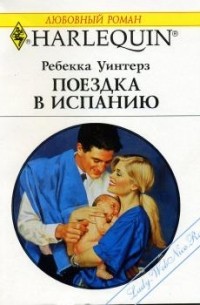 Ребекка Уинтерз - Поездка в Испанию