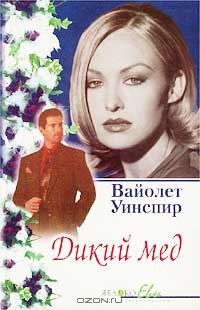 Вайолет Уинспир - Дикий мед (сборник)