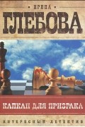 Ирина Глебова - Капкан для призрака