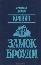 Арчибальд Джозеф Кронин - Замок Броуди