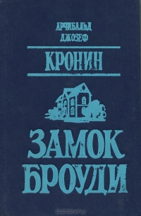 Арчибальд Джозеф Кронин - Замок Броуди