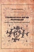 Леонид Кораблев - Графическая магия исландцев