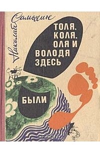 Николай Самохин - Толя, Коля, Оля и Володя здесь были (сборник)