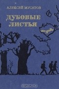 Алексей Мусатов - Дубовые листья