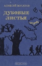 Алексей Мусатов - Дубовые листья