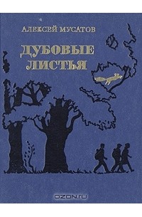 Алексей Мусатов - Дубовые листья