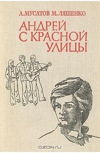  - Андрей с Красной улицы