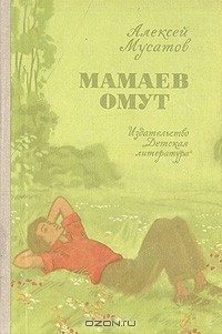Алексей Мусатов - Мамаев омут (сборник)