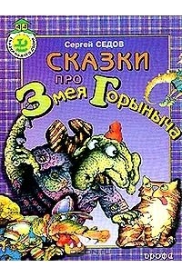 Сергей Седов - Сказки про Змея Горыныча