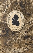 Д. И. Фонвизин - Д. И. Фонвизин. Сочинения (сборник)