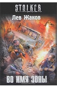 Лев Жаков - Во имя Зоны