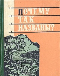 - Почему так названы?