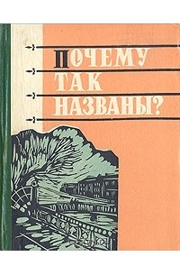 Почему так названы?