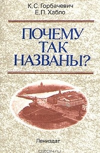 Почему так названы?