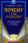  - Почему так названы? О происхождении названий улиц, площадей, островов, рек и мостов Санкт - Петербурга