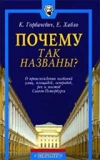  - Почему так названы? О происхождении названий улиц, площадей, островов, рек и мостов Санкт - Петербурга