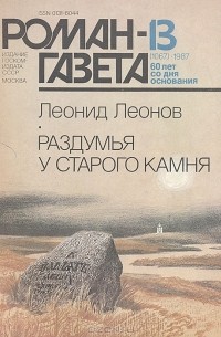 Леонид Леонов - Журнал "Роман-газета". 1987 №13(1067)