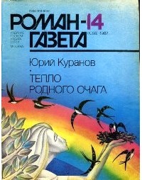 Юрий Куранов - Журнал "Роман-газета". 1987 №14(1068)