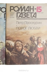 Пётр Проскурин - Журнал "Роман-газета". 1987 №15(1069) - 16(1070)