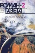 Генрих Боровик - Журнал &quot;Роман-газета&quot;. 1988№2(1080) - 3(1081). Пролог