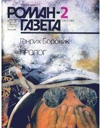 Генрих Боровик - Журнал "Роман-газета". 1988№2(1080) - 3(1081). Пролог