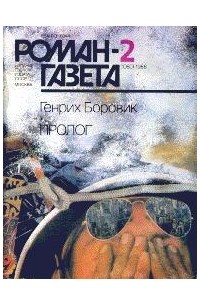 Генрих Боровик - Журнал "Роман-газета". 1988№2(1080) - 3(1081). Пролог