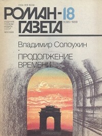 Владимир Солоухин - Журнал "Роман-газета". 1988 № 18 (1096)