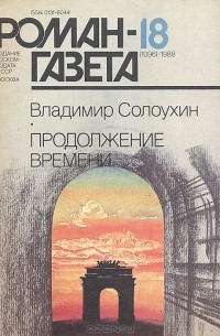 Владимир Солоухин - Журнал "Роман-газета". 1988 № 18 (1096). Продолжение времени