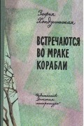 Встречаются во мраке корабли