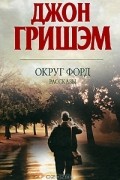 Джон Гришэм - Округ Форд (сборник)