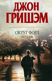 Джон Гришэм - Округ Форд (сборник)