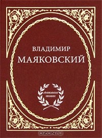 Владимир Маяковский - Владимир Маяковский. Избранное (сборник)