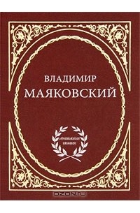 Владимир Маяковский - Владимир Маяковский. Избранное (сборник)