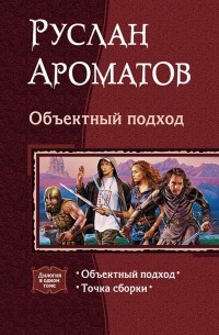 Руслан Ароматов - Объектный подход: Объектный подход. Точка сборки (сборник)