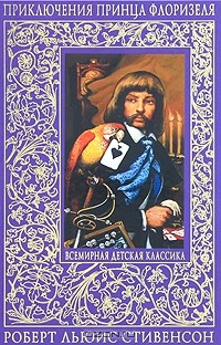 Роберт Льюис Стивенсон - Приключения принца Флоризеля (сборник)