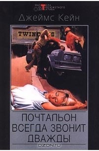 Почтальон всегда звонит дважды. Серенада. Двойная страховка. Бабочка (сборник)
