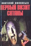 Анатолий Афанасьев - Первый визит Сатаны