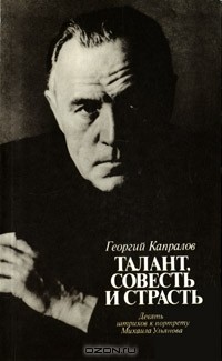 Георгий Капралов - Талант, совесть и страсть. Девять штрихов к портрету Михаила Ульянова