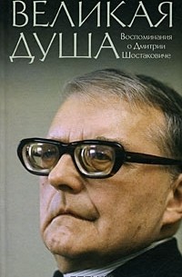 протоиерей Михаил Ардов - Великая душа. Воспоминания о Дмитрии Шостаковиче