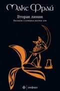 Макс Фрай - Вторая линия (сборник)