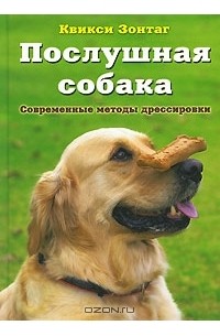 Квикси Зонтаг - Послушная собака. Современные методы дрессировки