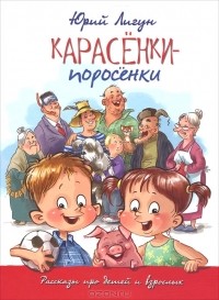 Юрий Лигун - Карасенки-Поросенки (сборник)