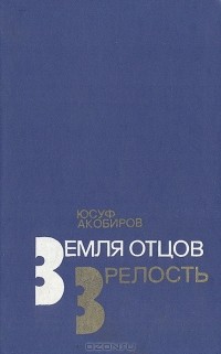 Юсуф Акобиров - Земля отцов. Зрелость (сборник)