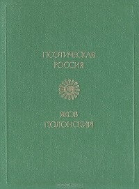 Яков Полонский - Стихотворения