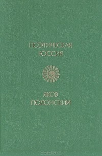 Яков Полонский - Стихотворения