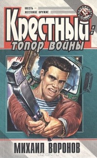 Михаил Воронов - Крестный: топор войны