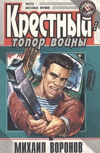 Михаил Воронов - Крестный: топор войны